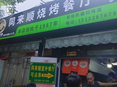 -同来顺烧烤餐厅(哈尔滨道店)