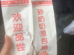 -孙奶奶葱包桧