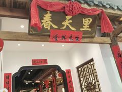 -春天里餐厅(西田城店)