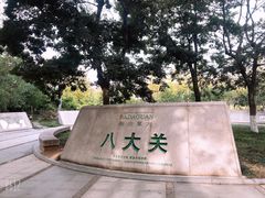 -八大关景区