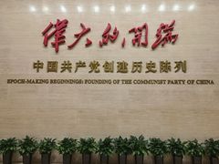 -中共一大纪念馆