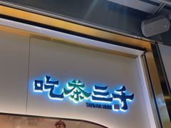 -吃茶三千(海港城店)