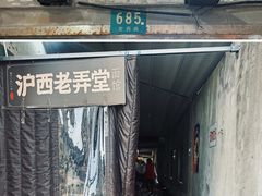 -沪西老弄堂面馆(定西路店)