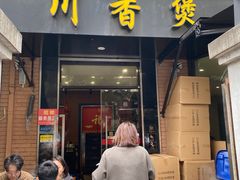 -川香煲(茅台路店)