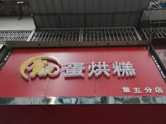 -贺记蛋烘糕(青羊第五分店)