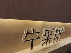 -宁采臣Sleep·采耳·SPA放松馆(湖里万达店)