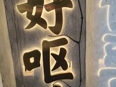 -铭记烧烤制作社•吊炉乳鸽 延吉冷面