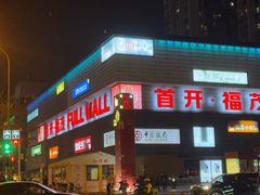 -首开福茂购物中心(宋家庄店)