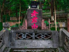 -老君山风景名胜区