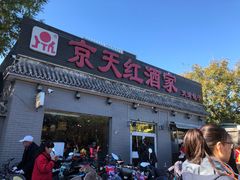 门面-京天红酒家(虎坊路店)