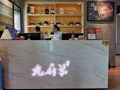 -九府羊·鲜羊火锅·烤串(新华路店)
