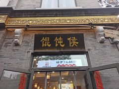 -馄饨侯(前门店)