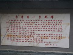 -大清国一号界碑