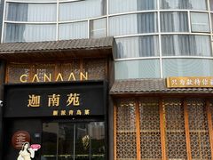 -迦南苑·新派青岛菜·生日纪念日主题餐厅