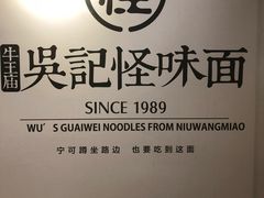 -吴记怪味面(牛王庙店)