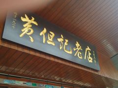 门面-黄但记老店·陈村粉食府