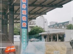 -上海普陀区机动车检测站第十一机动车安全检测站