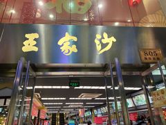 门面-王家沙点心店(南京西路总店)