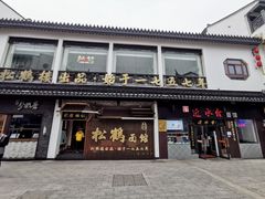 门面-松鹤面馆·古法焖肉面(观前店)