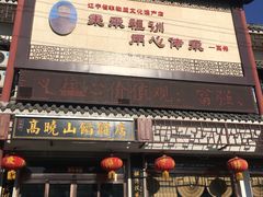 门面-高晓山馅饼店(牛庄百年店)