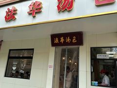 -法华汤包馆(法华镇路店)