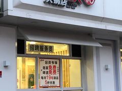 门面-朋友的火锅店(苏家屯店)