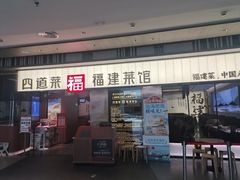 -四道菜·福建菜馆(新街口金鹰店)