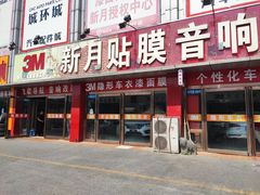 -新月3M汽车贴膜隐形车衣膜小二官方授权店(肖村桥店)