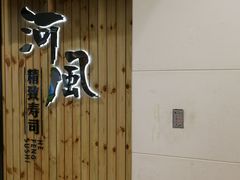 -河风精致寿司(尼盛店)