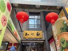 -知味观(湖滨店)