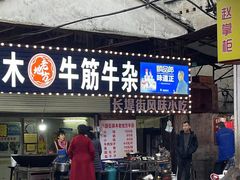 门面-麻木老地方牛筋牛杂(长堤街店)