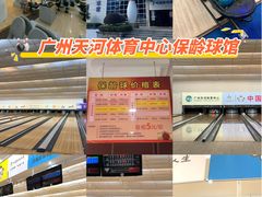 -广州保龄球馆(广州天河体育中心店)