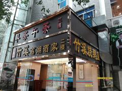 门面-潮喜竹溪荔湖酒家(荔枝湾店)