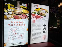 -牛员外鲜切牛肉火锅