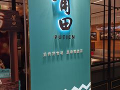 -莆田餐厅(NEX店)