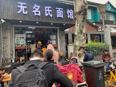 门面-无名氏面馆(邮电路店)