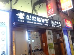 iphone_upload_pic-神仙雪浓汤(明洞店)