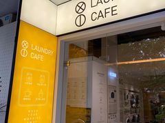 门面-XI·LaundryCafe 喜咖自助洗衣咖啡店