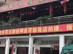 门面-大赤坎肥仔强烧味海鲜餐厅(大赤坎店)
