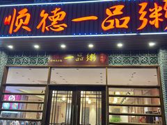 -顺德一品粥·20年凤城老字号(芳村店)