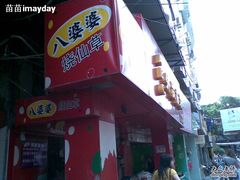 门面-八婆婆烧仙草(中山路店)