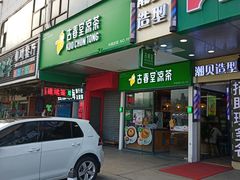 门面-古春堂凉茶甜品(拱北口岸店)