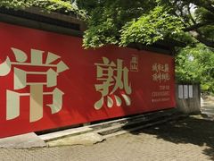 -虞山风景区