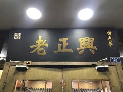 门面-广迎居老正兴菜馆