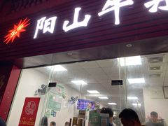 门面-正宗阳山牛杂(东城店)