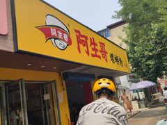 门面-阿生哥螺蛳粉(永安街店)