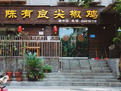 -陈有良尖椒鸡(渝中示范店)