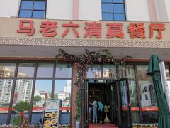 门面-马老六清真餐厅(雁滩店)