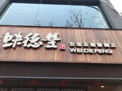 门面-味德丰·酱鹅(上海打浦路店)