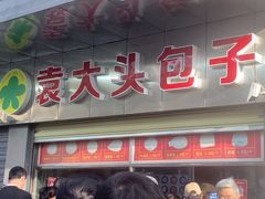 -袁大头包子(光华路店)